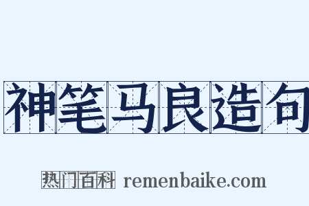 神笔马良造句是什么意思的图片